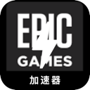 Epic Games Free VPN, Epic游戏免费梯子加速器