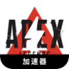  Apex战争免费梯子加速器
