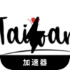  台服的游戏免费梯子加速器